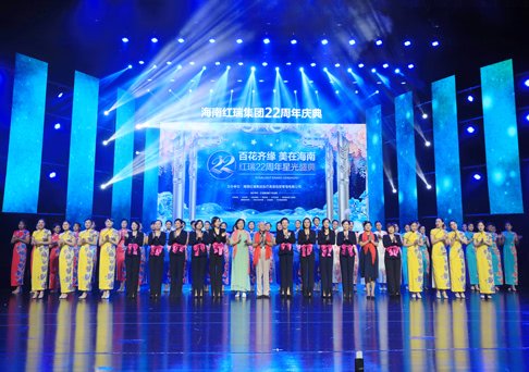时光相伴，有您真好！百花齐缘·美在海南暨红瑞22周年星光盛典圆满举办