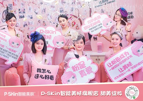 P-SKin智能美肤旗舰店甜美绽放：年轻人喜欢的时尚美肤IP！