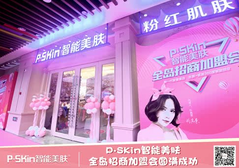 【轰动美业】P-SKin智能美肤全岛招商加盟会圆满成功！智慧美店引领新风口！