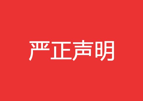 关于近期有人冒充我公司纹绣师的严正声明