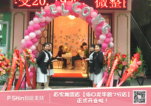 P-SKin智能美肤首家加盟店2019年1月16日正式开业