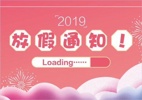 P-SKin智能美肤2019年春节放假通知！