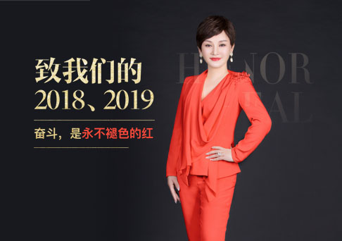 致我们的2018、2019——奋斗，是永不褪色的红