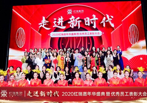 走进新时代！热烈祝贺2020红瑞嘉年华盛典暨优秀员工表彰大会圆满举办