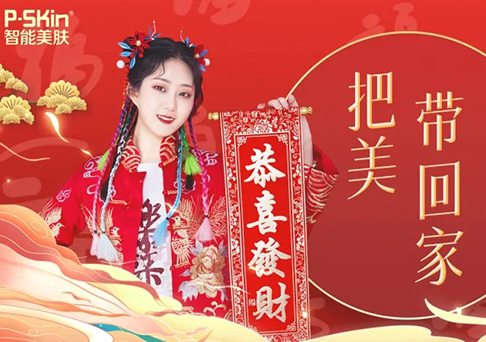 p-skin智能美肤新年变美礼包请查收！领福+硬核半价！
