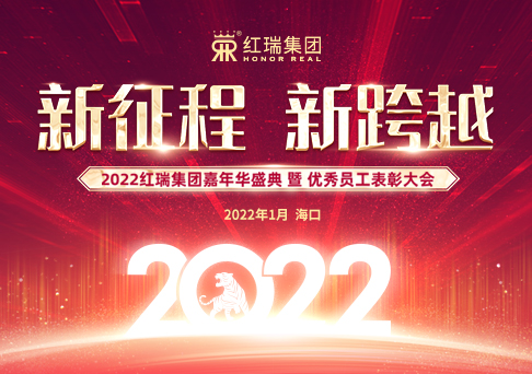 新征程 新跨越｜2022红瑞嘉年华盛典暨优秀员工表彰大会圆满成功