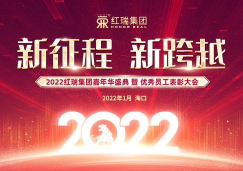 新征程 新跨越｜2022红瑞嘉年华盛典暨优秀员工表彰大会圆满成功
