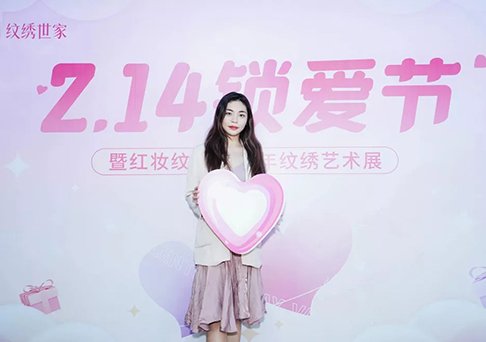 红妆纹绣纹眉2.14锁爱节回顾-带你玩转粉色情人节