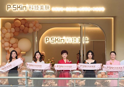 P-SKin科技美肤旗舰店·阳光城9楼新装启航，升级开业！