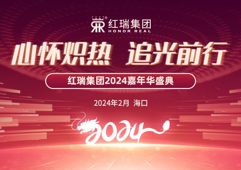 心怀炽热 追光前行｜2024红瑞集团嘉年华盛典暨优秀员工表彰大会圆满举办