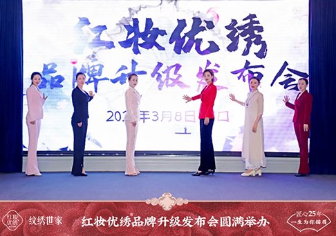 红妆优绣® | 品牌升级发布会圆满举办！引领红楼新美学！