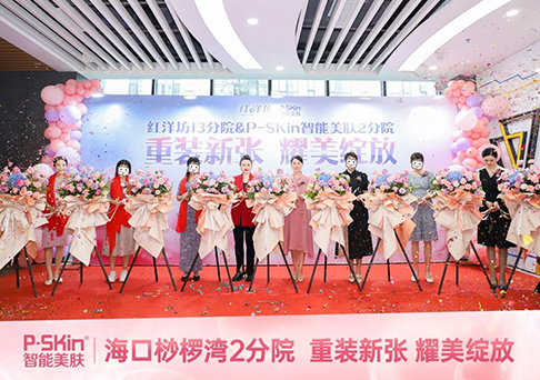 热烈祝贺P-SKin智能美肤海口桫椤湾2分院重装新张 耀美绽放！