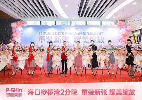 热烈祝贺P-SKin智能美肤海口桫椤湾2分院重装新张 耀美绽放！