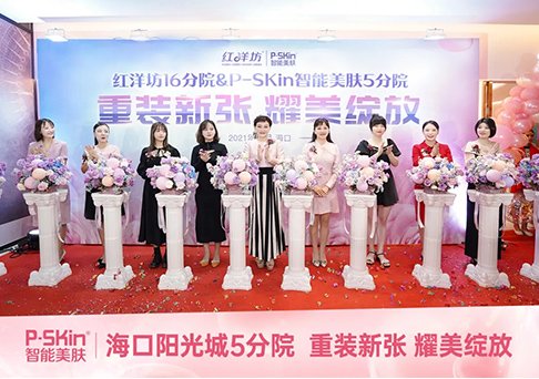 热烈祝贺P-SKin智能美肤海口阳光城3楼5分院重装新张 耀美绽放！