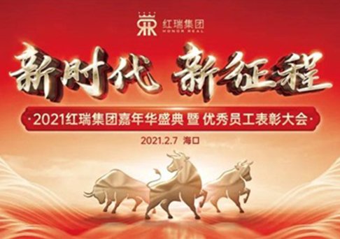新时代·新征程｜2021红瑞嘉年华盛典暨优秀员工表彰大会圆满成功